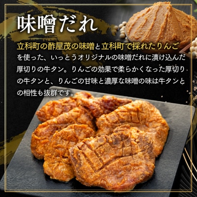 味付き厚切牛タン 味噌(550g)