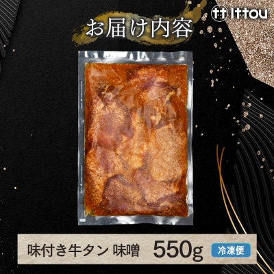 味付き厚切牛タン 味噌(550g)