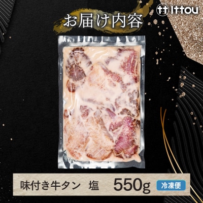 味付き厚切牛タン 塩(550g)