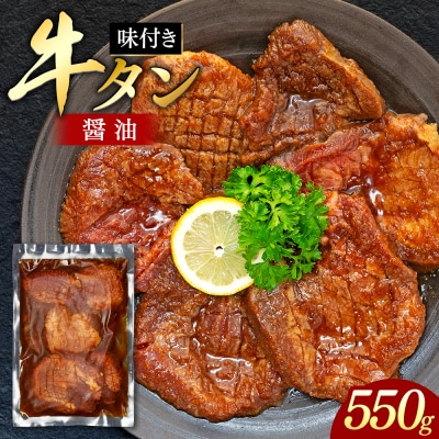 味付き厚切牛タン 醤油(550g)