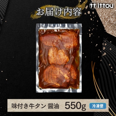 味付き厚切牛タン 醤油(550g)