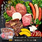 蓼科牛 いっとうオリジナルセット　