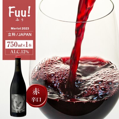 赤ワイン "Fuu!" 