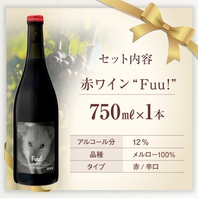 赤ワイン "Fuu!" 