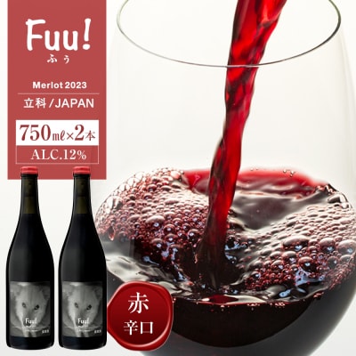 赤ワイン "Fuu!" 2本セット 