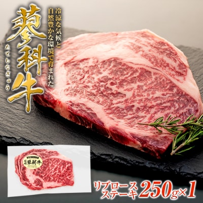 蓼科牛 リブロースステーキ250g×1