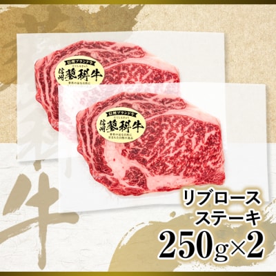 蓼科牛 リブロースステーキ250g×2