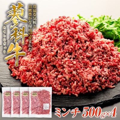 蓼科牛 ミンチ500g×4