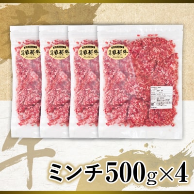 蓼科牛 ミンチ500g×4