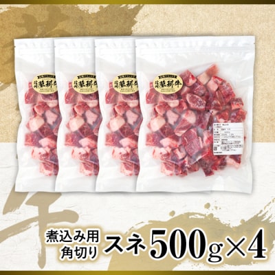 蓼科牛 スネ 煮込み用角切り500g×4
