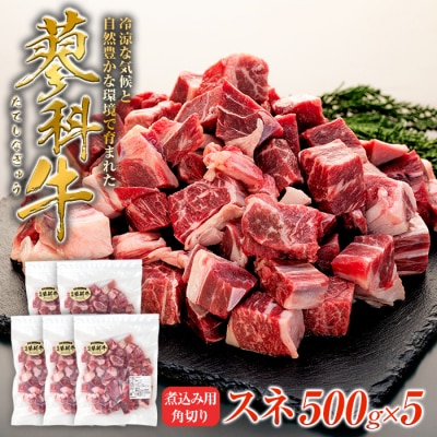 蓼科牛 スネ 煮込み用角切り500g×5