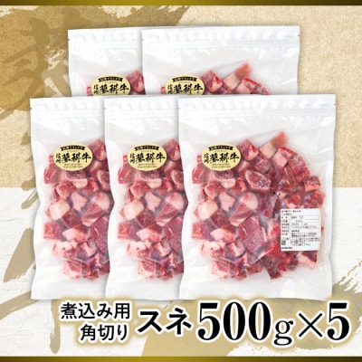 蓼科牛 スネ 煮込み用角切り500g×5