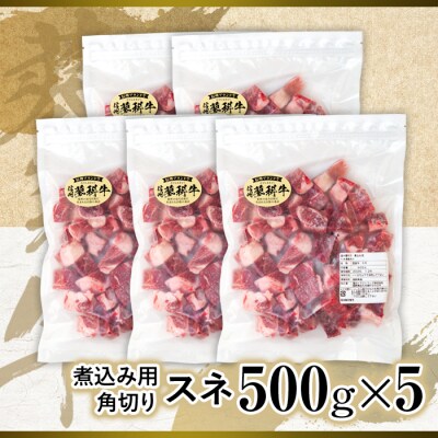 蓼科牛 スネ 煮込み用角切り500g×5