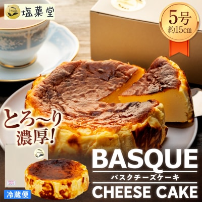 とろ～り濃厚 バスクチーズケーキ 5号 (約15cm)