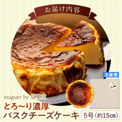 とろ～り濃厚 バスクチーズケーキ 5号 (約15cm)