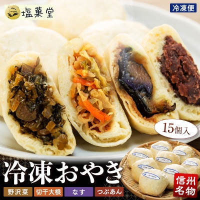 冷凍おやき15個入