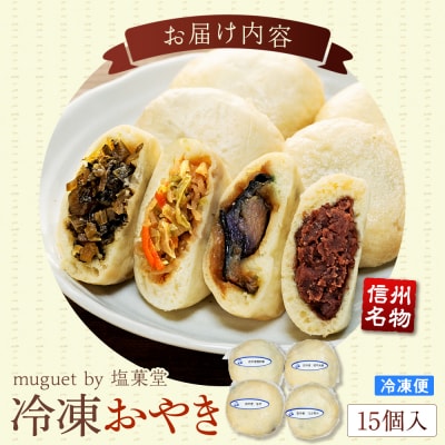 冷凍おやき15個入