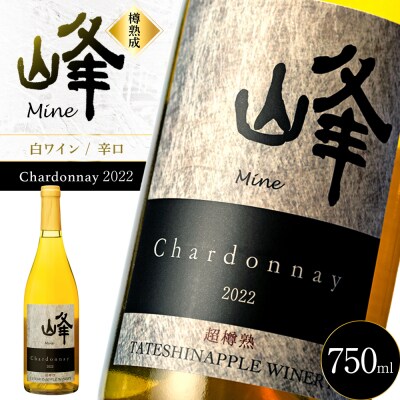 たてしなップル白ワイン　峰シャルドネ2022 　