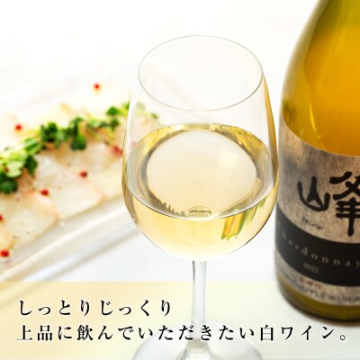 たてしなップル白ワイン　峰シャルドネ2022 　