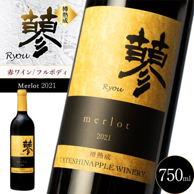 たてしなップル赤ワイン　蓼メルロー2021 　