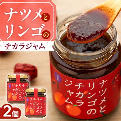 ナツメとリンゴのチカラジャム2個