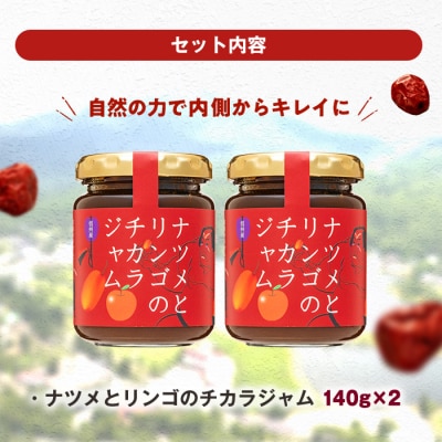 ナツメとリンゴのチカラジャム2個