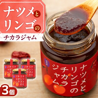 ナツメとリンゴのチカラジャム3個