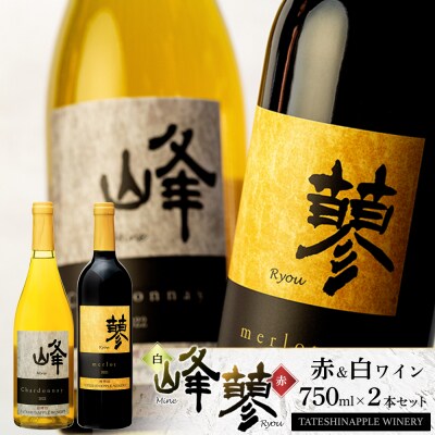 たてしなップル 白ワイン峰シャルドネ2022・赤ワイン蓼メルロー2021　