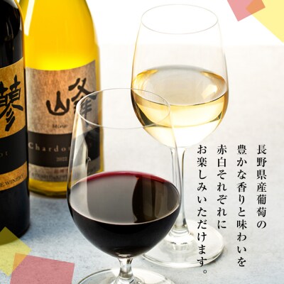 たてしなップル 白ワイン峰シャルドネ2022・赤ワイン蓼メルロー2021　