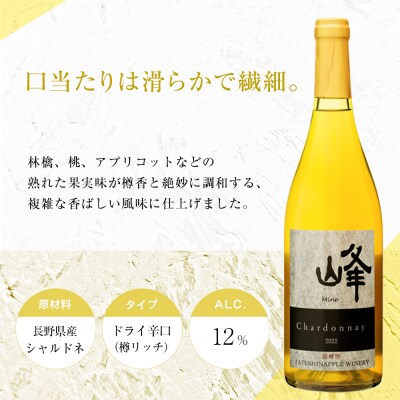 たてしなップル 白ワイン峰シャルドネ2022・赤ワイン蓼メルロー2021　