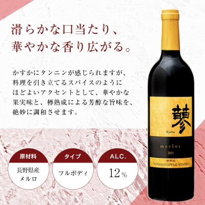 たてしなップル 白ワイン峰シャルドネ2022・赤ワイン蓼メルロー2021　