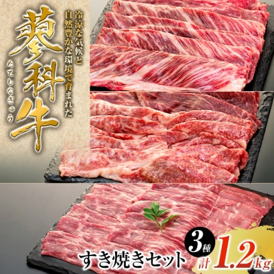 蓼科牛すき焼きセット1(肩ローススライス・ウデスライス・モモスライス)