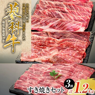 蓼科牛すき焼きセット1(肩ローススライス・ウデスライス・モモスライス)