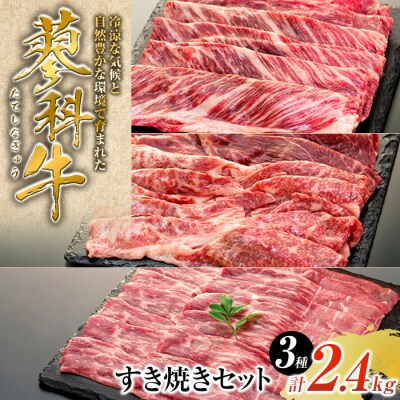 蓼科牛すき焼きセット2(肩ローススライス・ウデスライス・モモスライス)