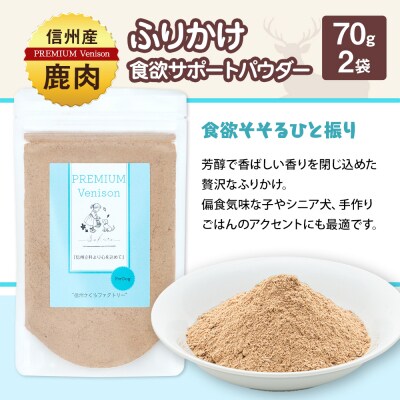 信州鹿肉の犬用おやつ(ふりかけ食欲サポートパウダー70g×2,ジャーキー薄切り40g×1)
