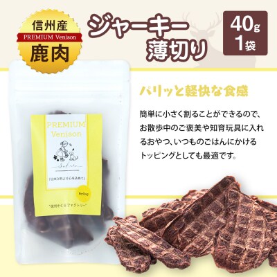 信州鹿肉の犬用おやつ(ふりかけ食欲サポートパウダー70g×2,ジャーキー薄切り40g×1)