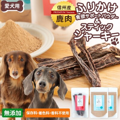 信州鹿肉の犬用おやつ(ふりかけ食欲サポートパウダー70g×2,スティックジャーキー50g×1)