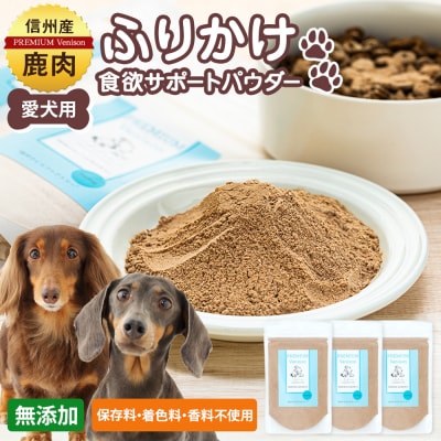 信州鹿肉の犬用おやつ(ふりかけ食欲サポートパウダー70g×3)