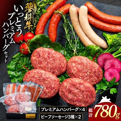 蓼科牛 いっとうプレミアムハンバーグセット