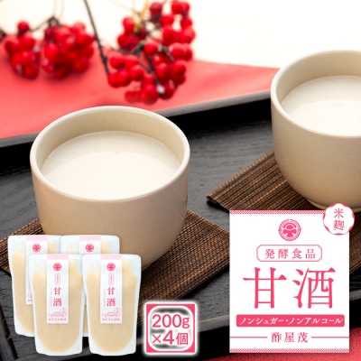 甘酒 200g×4個