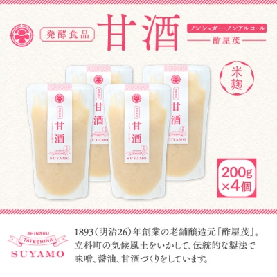 甘酒 200g×4個