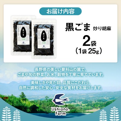 立科町産 黒ごま(炒り胡麻) 25g×2袋