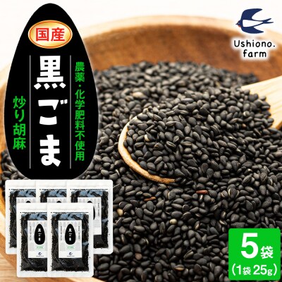  立科町産 黒ごま(炒り胡麻) 25g×5袋