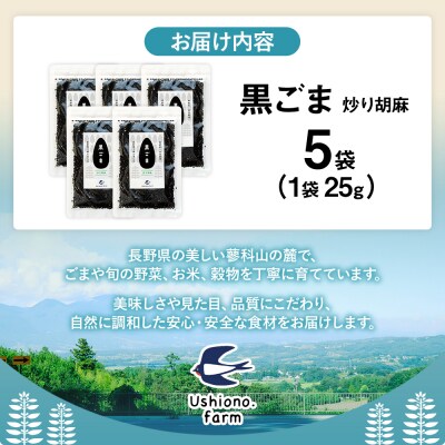  立科町産 黒ごま(炒り胡麻) 25g×5袋