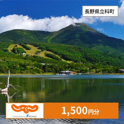 【じゃらんふるさと納税クーポン】 長野県立科町でつかえる1,500円 クーポン