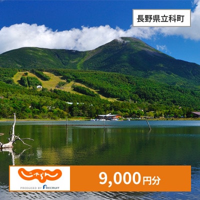 【じゃらんふるさと納税クーポン】 長野県立科町でつかえる9,000円 クーポン