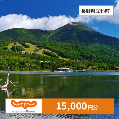 【じゃらんふるさと納税クーポン】 長野県立科町でつかえる15,000円 クーポン