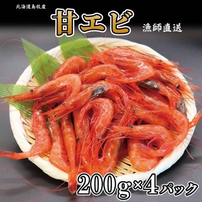 濃厚甘えび　北海道日本海甘えび【200g×4】