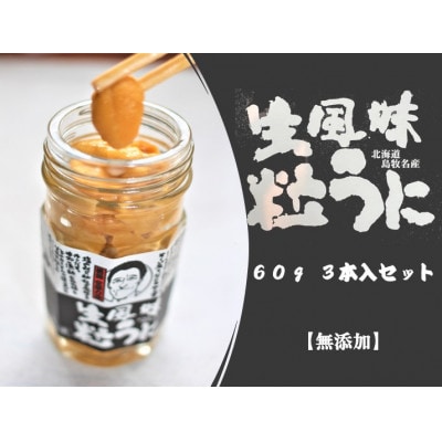 生風味粒うに 60g×3本 【北海道 島牧村産】添加物不使用