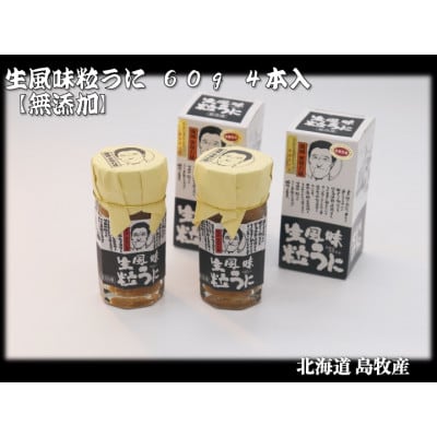 生風味粒うに 60g×4本【北海道島牧村産】添加物不使用